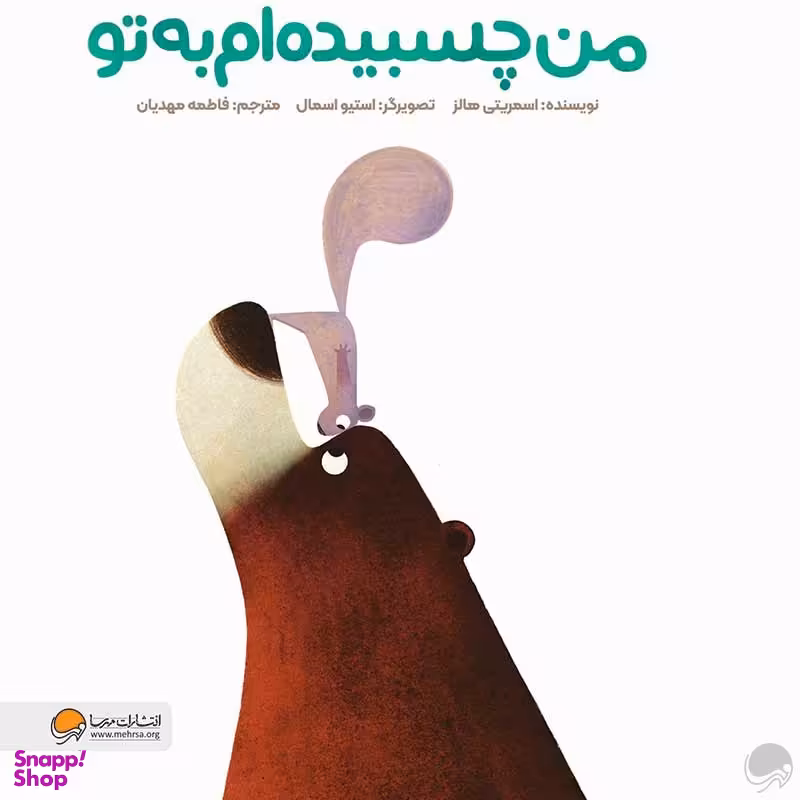 کتاب من چسبیده ام به تو اثر اسمریتی هالز انتشارات مهرسا