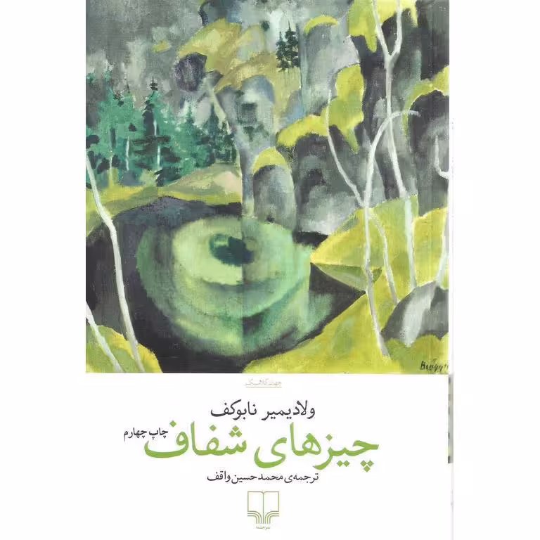چیزهای شفاف