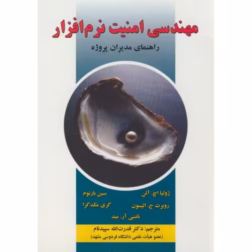 کتاب مهندسی امنیت نرم افزار