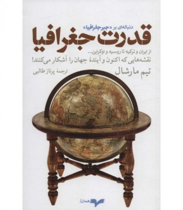 کتاب قدرت جغرافیا