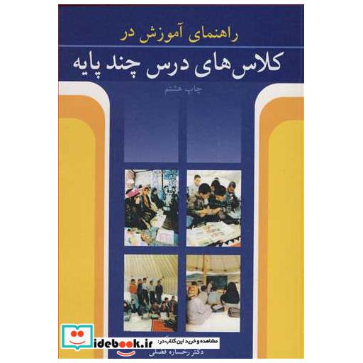 کتاب راهنمای آموزش در کلاس های درس چندپایه اثر دکتر محرم آقازاده-دکتر رخساره فضلی