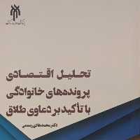 کتاب تحلیل اقتصادی پرونده های خانوادگی با تاکید بر دعاوی طلاق (پژوهشگاه حوزه و دانشگاه)