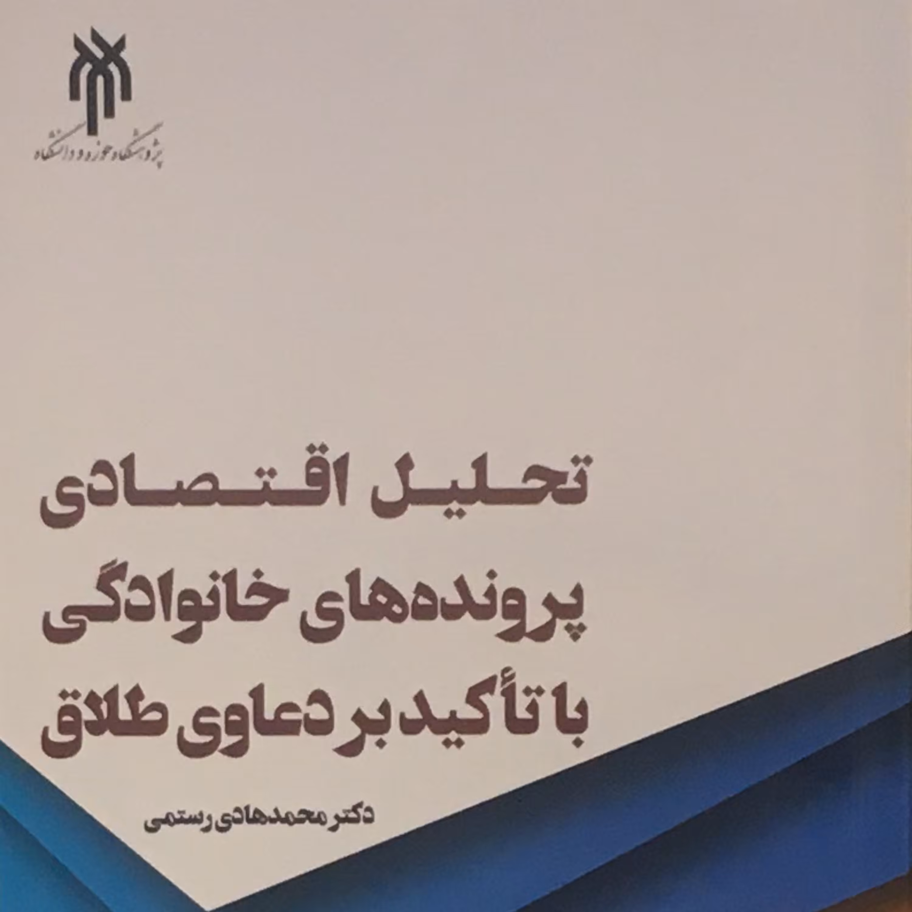 کتاب تحلیل اقتصادی پرونده های خانوادگی با تاکید بر دعاوی طلاق (پژوهشگاه حوزه و دانشگاه)
