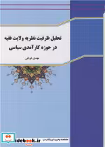 خرید کتاب تحلیل ظرفیت نظریه ولایت فقیه در حوزه کارآمدی سیاسی | ایده بوک
