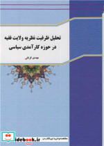 خرید کتاب تحلیل ظرفیت نظریه ولایت فقیه در حوزه کارآمدی سیاسی | ایده بوک