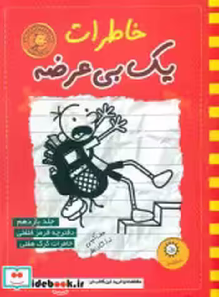 خرید کتاب خاطرات یک بی عرضه 11 دفترچه قرمز فلفلی ایران بان | ایده بوک