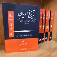 کتاب  تاریخ ادیان  6 جلدی   اثر  هاشم رضی 