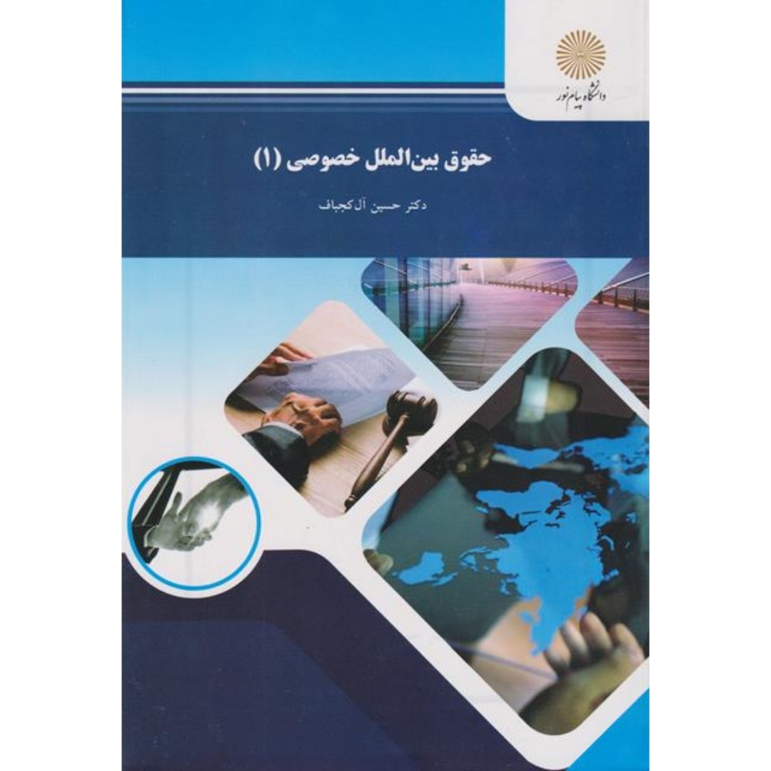 کتاب حقوق بین الملل خصوصی 1 (حسین آل کجباف) انتشارات پیام نور