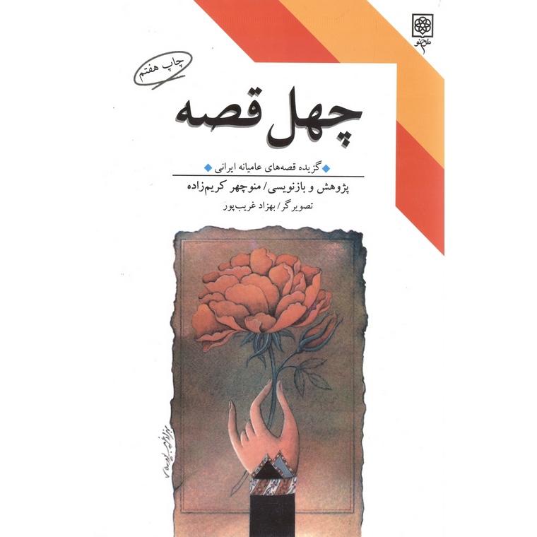 چهل قصه