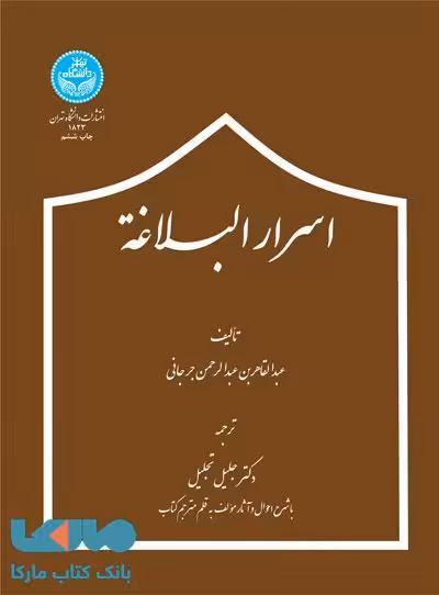 اسرار البلاغه نشر دانشگاه تهران
