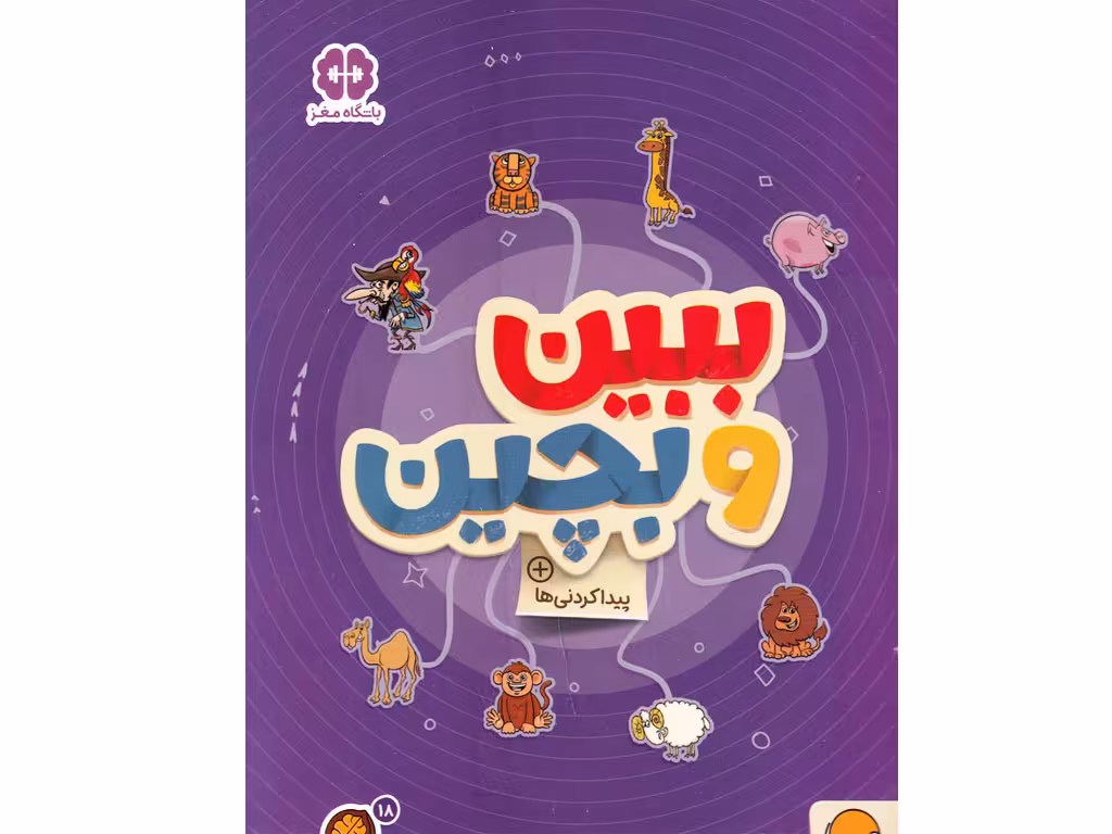 ببین و بچین، پیداکردنی‌ها(کتاب‌های گردو 18)