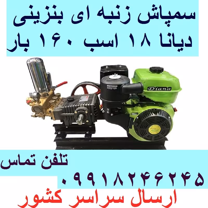 سمپاش زنبه ای بنزینی دیانا 18 اسب 160 بار 3 شیر با قابلیت آبیاری و سمپاشی