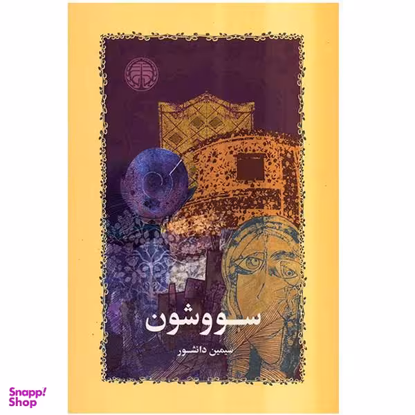کتاب سووشون اثر سیمین دانشور