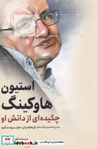 قیمت و خرید کتاب استیو هاوکینگ چکیده ای از دانش او | ایده بوک