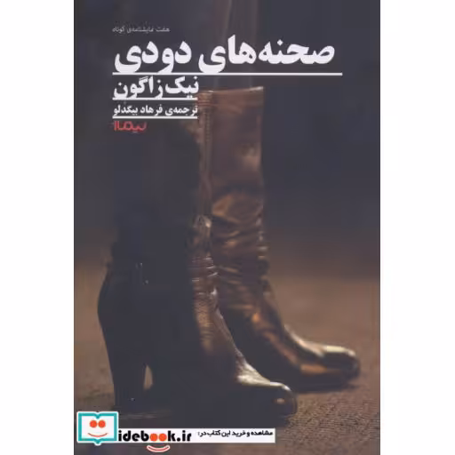 کتاب صحنه های دودی