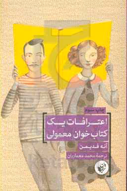 کتاب اعترافات یک کتاب خوان معمولی