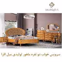 سرویس خواب دو نفره ماهور