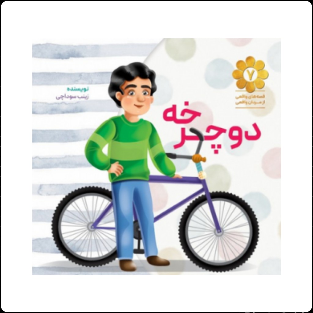 کتاب دوچرخه اثر زینب سوداچی