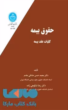 حقوق بیمه (جلد اول) کلیات عقد بیمه نشر دانشگاه تهران
