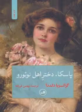 پاسکا، دختر اهل نوئورو - اثر گراتزیا دلددا - انتشارات ثالث | چی بخونم