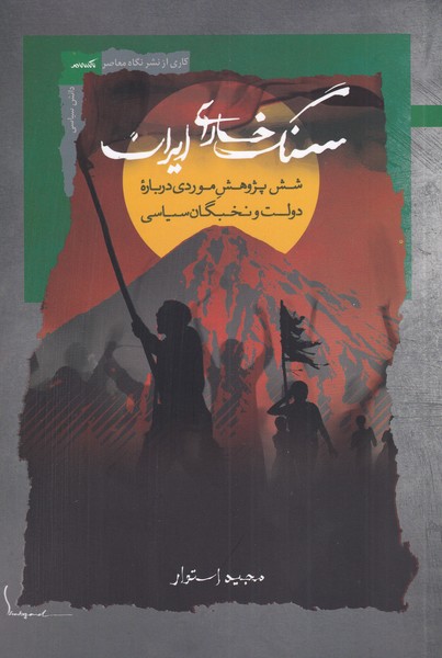 کتاب سنگ خارای ایران اثر مجید استوار