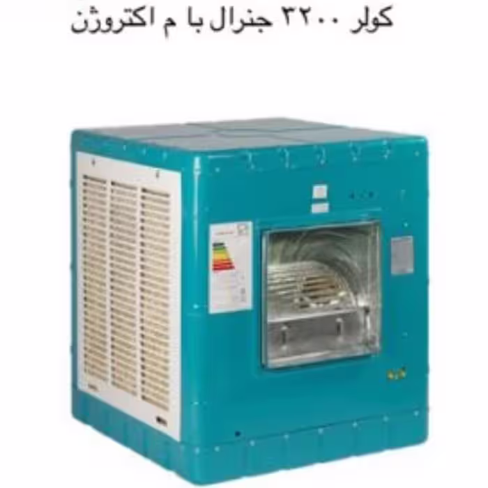 کولر آبی جنرال مدل 3200 ا General 3200 Iranian Cooler