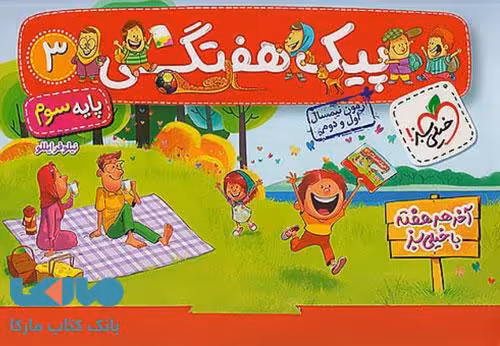 پیک هفتگی سوم دبستان خیلی سبز