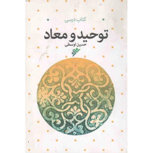 توحید و معاد (درسی)
