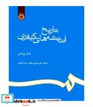 قیمت و خرید کتاب تاریخ اندیشه های کیفری | ایده بوک