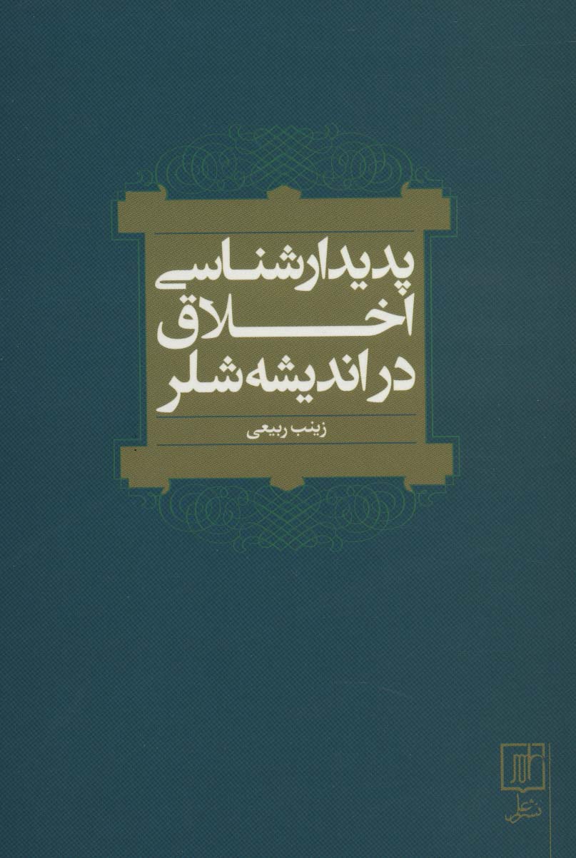 کتاب پدیدارشناسی اخلاق در اندیشه شلر