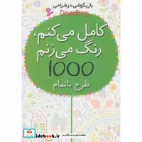 کتاب بازیگوشی در طراحی Doodling (کامل می کنم،رنگ می زنم،1000 طرح ناتمام) اثر کریستن رابسن