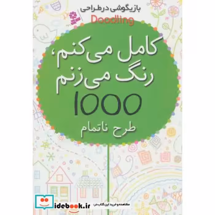 کتاب بازیگوشی در طراحی Doodling (کامل می کنم،رنگ می زنم،1000 طرح ناتمام) اثر کریستن رابسن