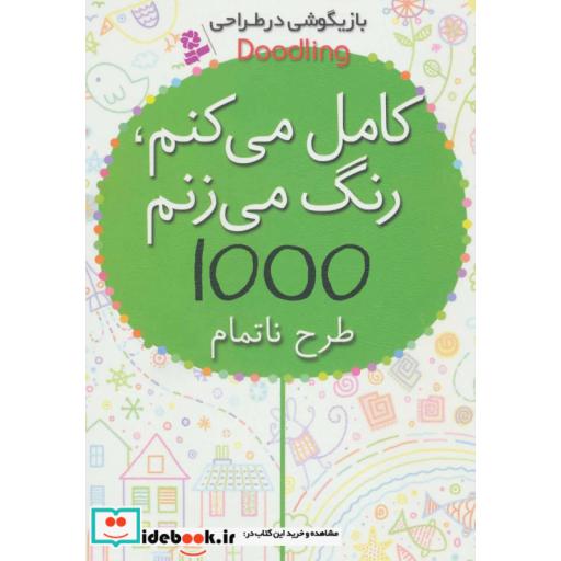 کتاب بازیگوشی در طراحی Doodling (کامل می کنم،رنگ می زنم،1000 طرح ناتمام) اثر کریستن رابسن