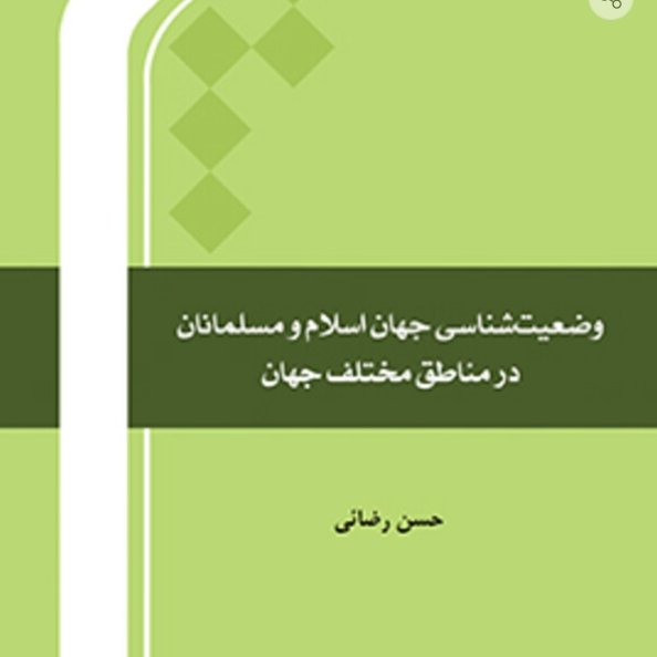 کتاب وضعیت شناسی جهان اسلام و مسلمانان در مناطق مختلف جهان اثر حسن رضایی نشر المصطفی