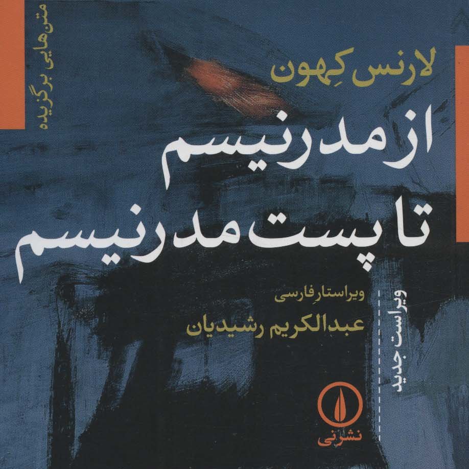 از مدرنیسم تا پست مدرنیسم (فلسفه و منطق)