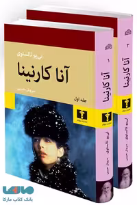 آنا‌کارنینا (2 جلدی) نشر نیلوفر