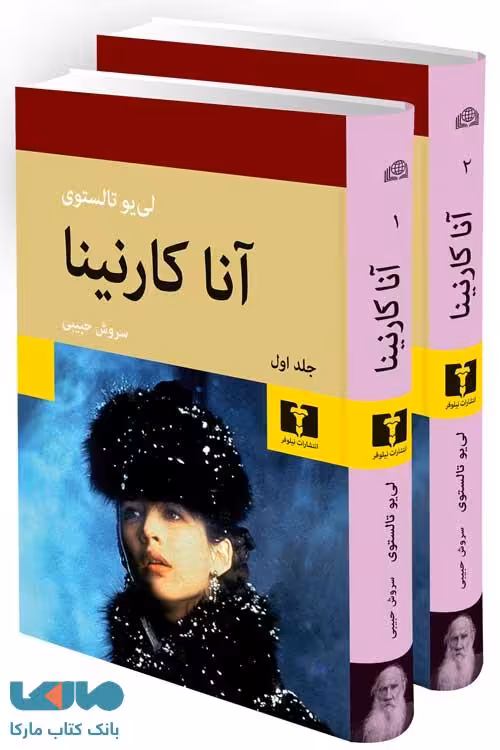 آنا‌کارنینا (2 جلدی) نشر نیلوفر