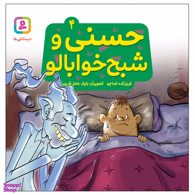 کتاب حسنی و شبح خوابالو اثر فروزنده خداجو انتشارات قدیانی