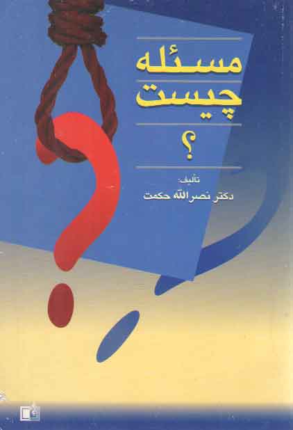 خرید کتاب مسئله چیست؟ &#8212; کتابسرای طه