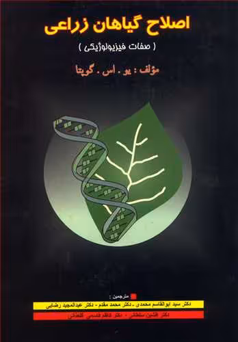 کتاب اصلاح گیاهان زراعی