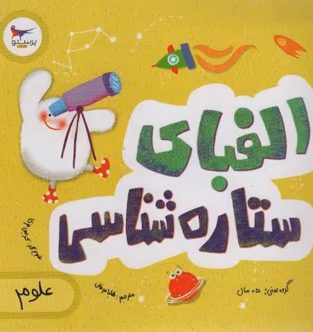 الفبای ستاره شناسی (علوم)،(گلاسه)