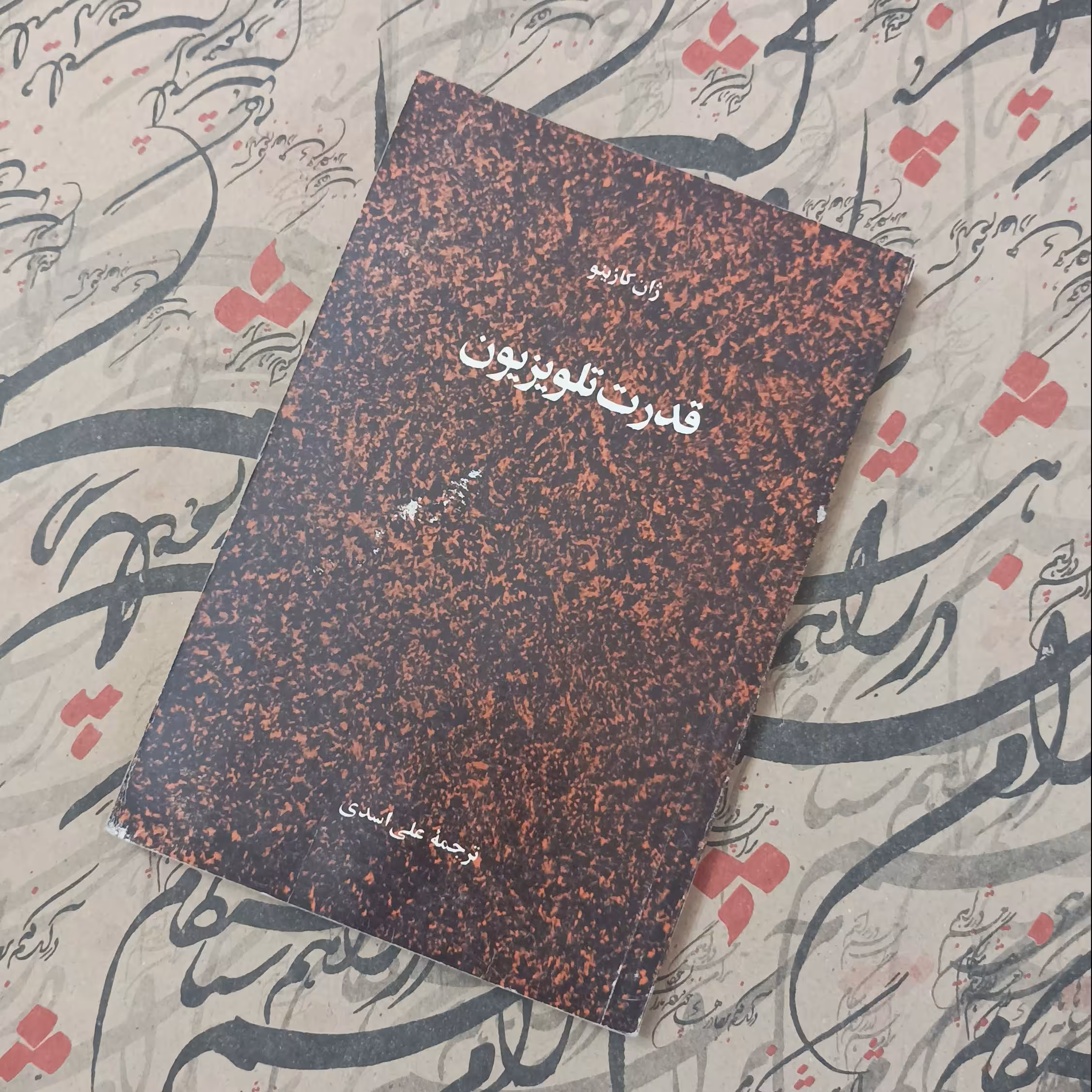 کتاب قدرت تلویزیون، ترجمه علی اسدی، انتشارات امیرکبیر