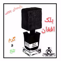 عطر ادکلن بلک افغان درجه1 (عطر ایران رایحه)