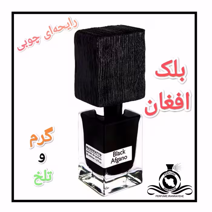 عطر ادکلن بلک افغان درجه1 (عطر ایران رایحه)