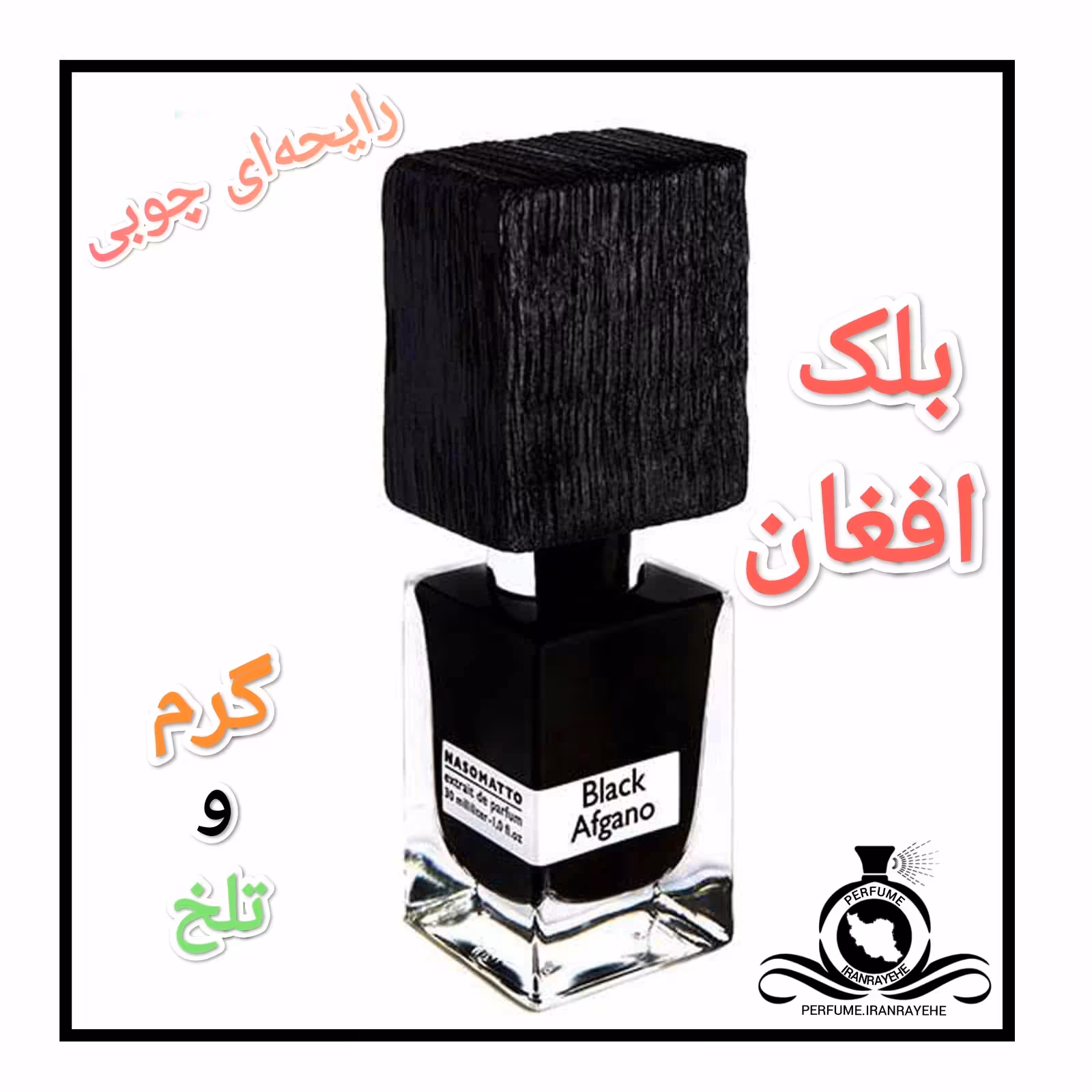 عطر ادکلن بلک افغان درجه1 (عطر ایران رایحه)