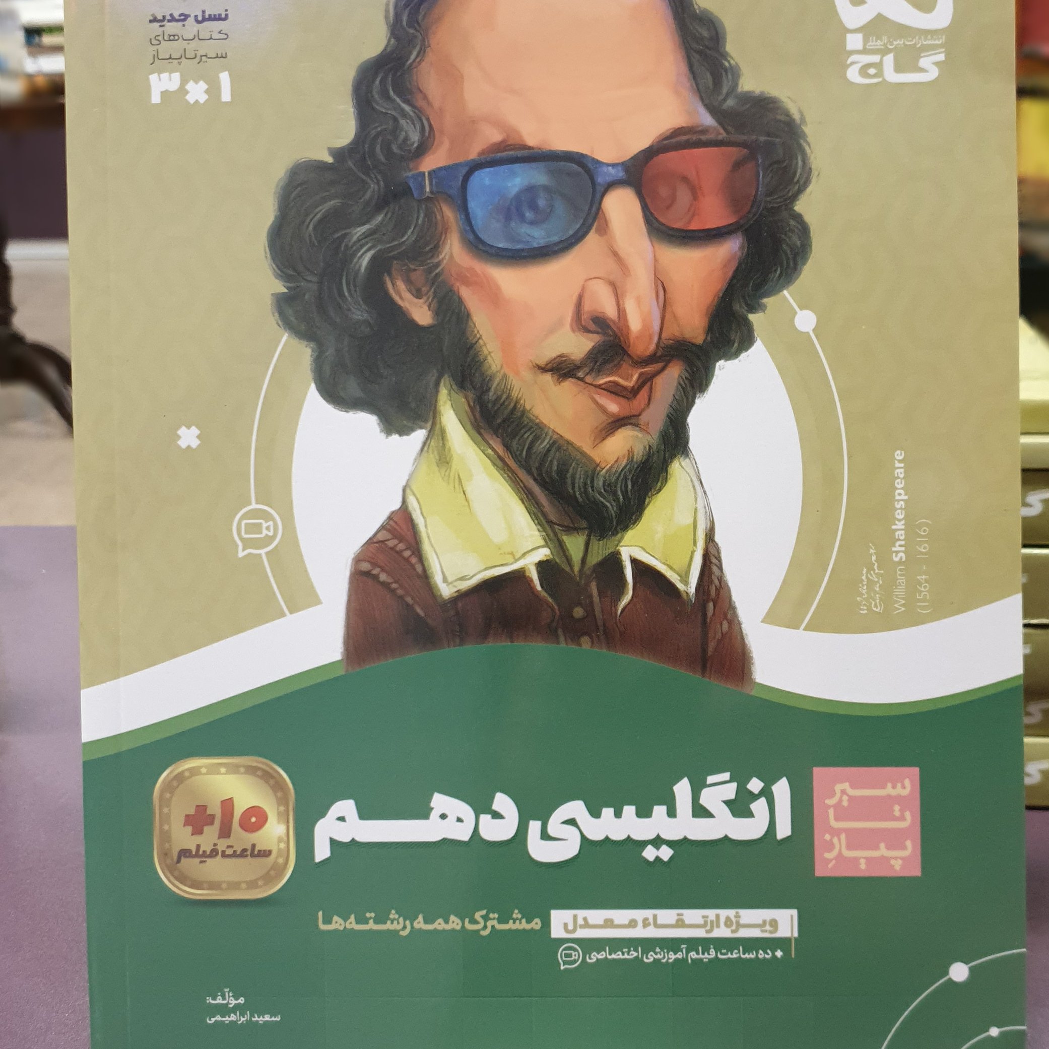 کتاب سیر تا پیاز انگلیسی دهم (مشترک همه رشتهها) انتشارات گاج