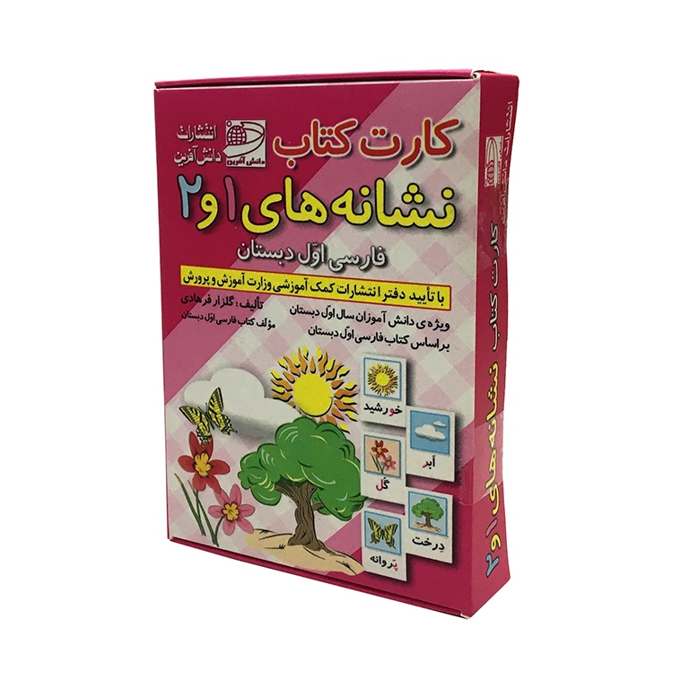 کارت کتاب نشانه های 1 و 2 فارسی اول دبستان