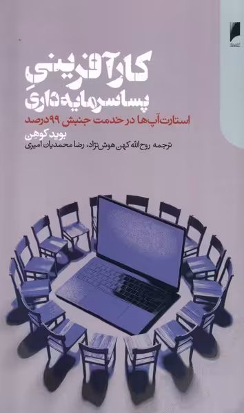 کتاب کارآفرینی پساسرمایه داری دنیای اقتصاد