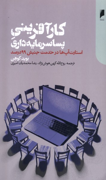 کتاب کارآفرینی پساسرمایه داری دنیای اقتصاد