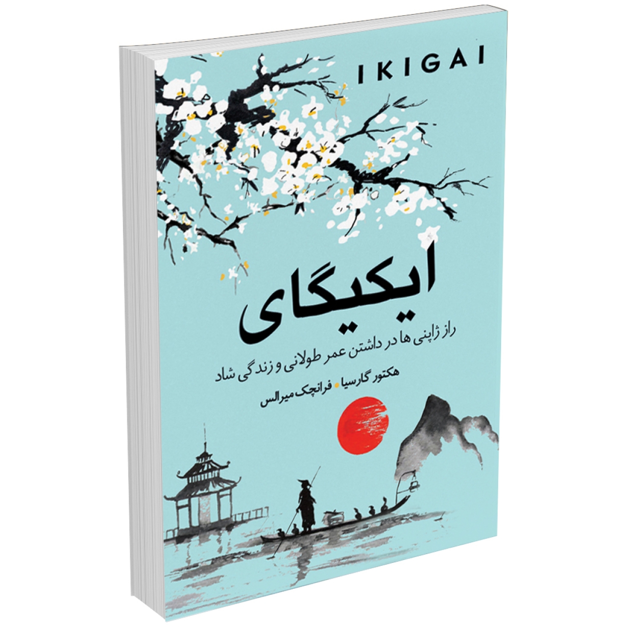 کتاب ایکیگای اثر هکتور گارسیا و فرانچسک میرالس انتشارات ندایمعاصر